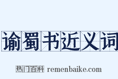 谕蜀书近义词是什么意思的图片